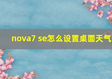 nova7 se怎么设置桌面天气